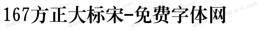 167方正大标宋字体转换