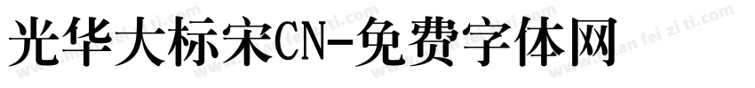 光华大标宋CN字体转换