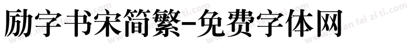 励字书宋简繁字体转换
