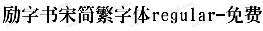 励字书宋简繁字体regular字体转换