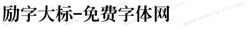 励字大标字体转换