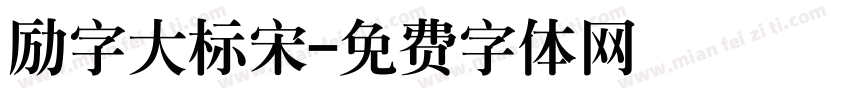 励字大标宋字体转换