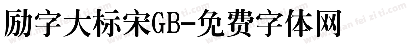 励字大标宋GB字体转换
