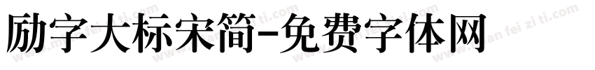 励字大标宋简字体转换