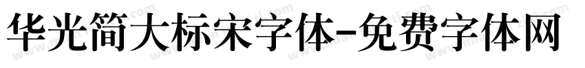 华光简大标宋字体字体转换