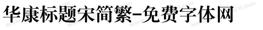 华康标题宋简繁字体转换