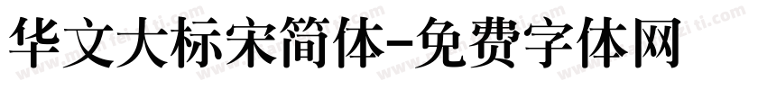 华文大标宋简体字体转换