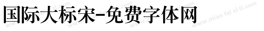 国际大标宋字体转换