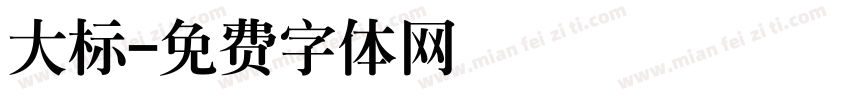 大标字体转换