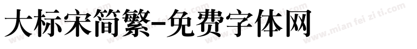 大标宋简繁字体转换