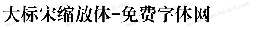 大标宋缩放体字体转换