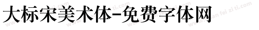 大标宋美术体字体转换