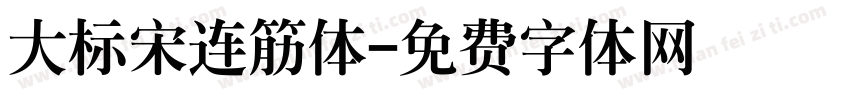 大标宋连筋体字体转换