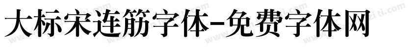 大标宋连筋字体字体转换