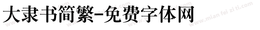 大隶书简繁字体转换