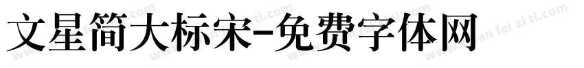 文星简大标宋字体转换