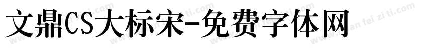 文鼎CS大标宋字体转换