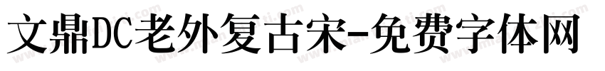 文鼎DC老外复古宋字体转换