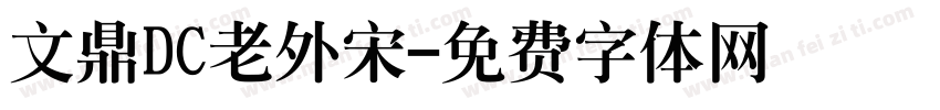 文鼎DC老外宋字体转换