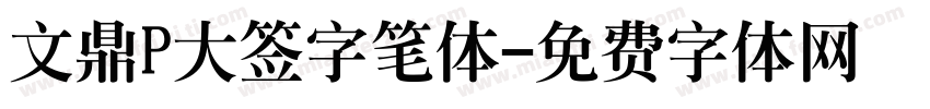 文鼎P大签字笔体字体转换