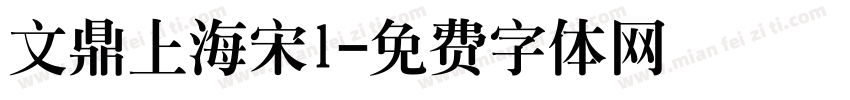 文鼎上海宋l字体转换