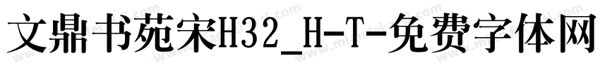 文鼎书苑宋H32_H-T字体转换