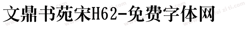 文鼎书苑宋H62字体转换