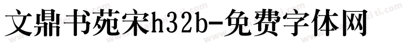 文鼎书苑宋h32b字体转换