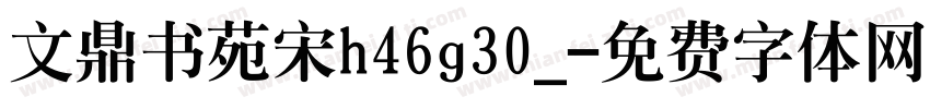 文鼎书苑宋h46g30_字体转换