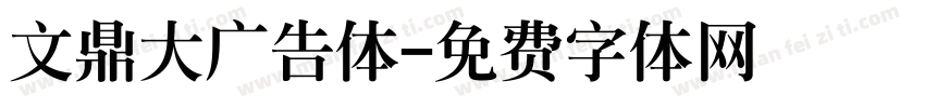 文鼎大广告体字体转换