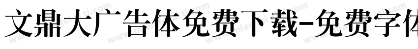 文鼎大广告体免费下载字体转换