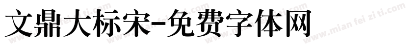 文鼎大标宋字体转换