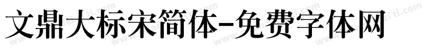 文鼎大标宋简体字体转换