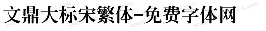 文鼎大标宋繁体字体转换
