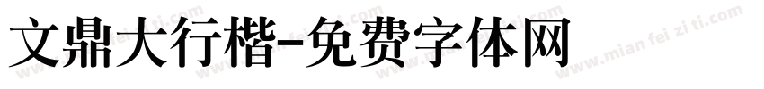 文鼎大行楷字体转换