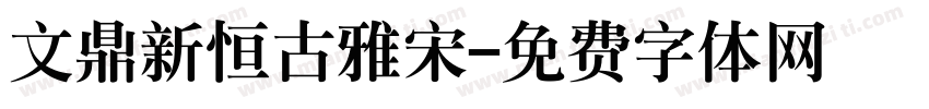 文鼎新恒古雅宋字体转换