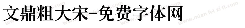 文鼎粗大宋字体转换