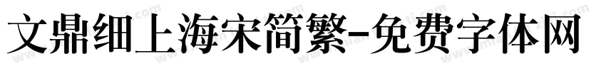 文鼎细上海宋简繁字体转换