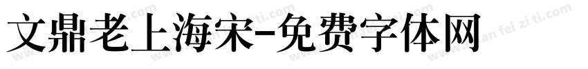 文鼎老上海宋字体转换