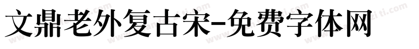 文鼎老外复古宋字体转换