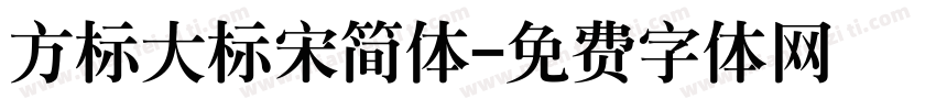 方标大标宋简体字体转换