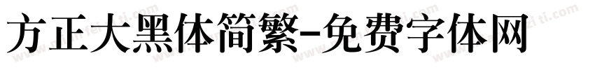 方正大黑体简繁字体转换