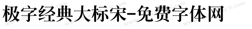 极字经典大标宋字体转换