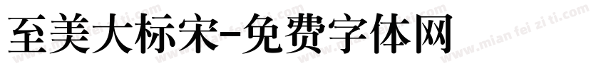 至美大标宋字体转换