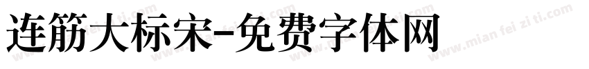 连筋大标宋字体转换