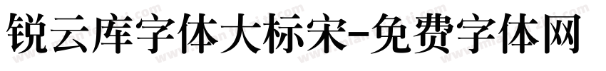 锐云库字体大标宋字体转换