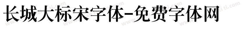 长城大标宋字体字体转换
