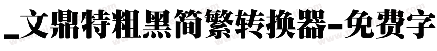 _文鼎特粗黑简繁转换器字体转换