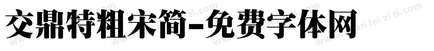 交鼎特粗宋简字体转换