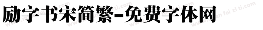 励字书宋简繁字体转换